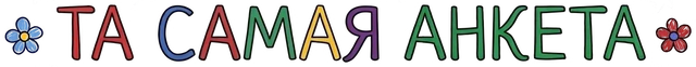 Та самая анкета