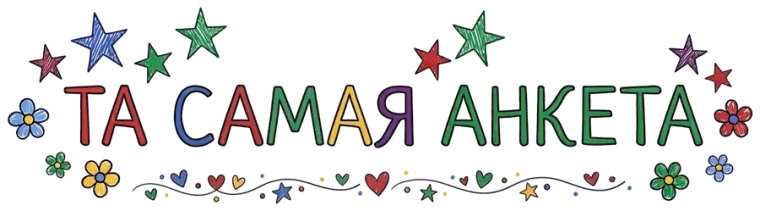 Та самая анкета